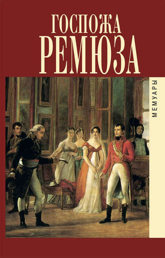Обложка книги «Мемуары госпожи Ремюза»