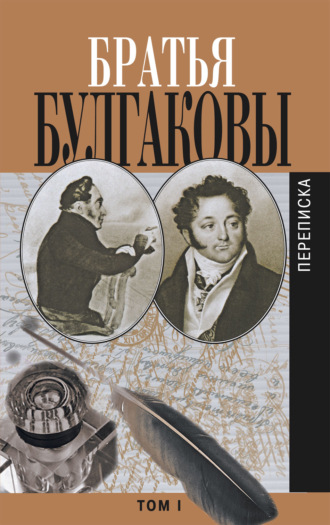 Обложка книги «Братья Булгаковы. Том 1. Письма 1802–1820 гг.»