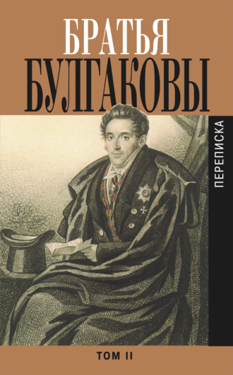 Обложка книги «Братья Булгаковы. Том 2. Письма 1821–1826 гг.»