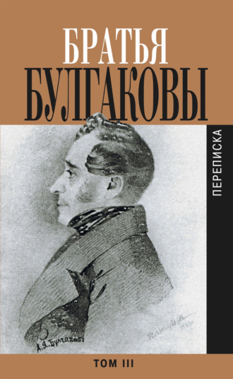 Александр Булгаков. Братья Булгаковы. Том 3. Письма 1827–1834 гг.