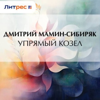 Обложка книги «Упрямый козел»