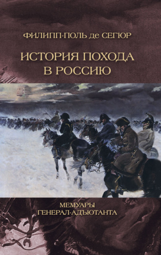 Обложка книги «История похода в Россию. Мемуары генерал-адьютанта»