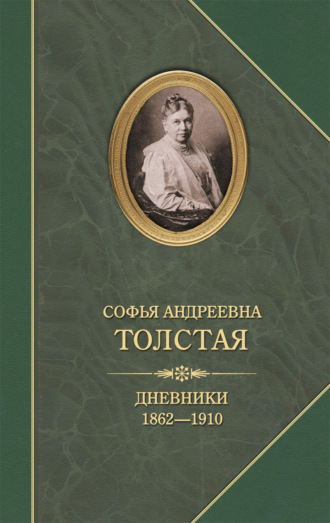 Обложка книги «Дневники 1862–1910»