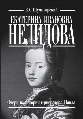 Обложка книги «Екатерина Ивановна Нелидова. Очерк из истории императора Павла»