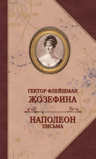 Обложка книги «Жозефина. Письма Наполеона к Жозефине»