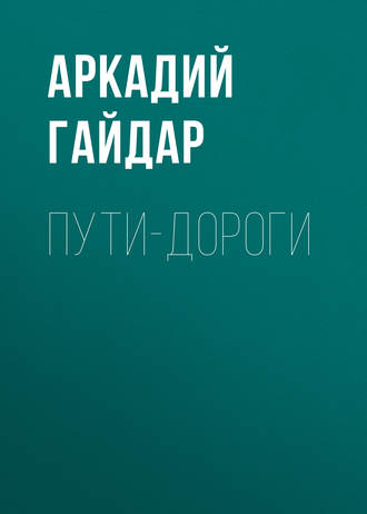 Обложка книги «Пути-дороги»