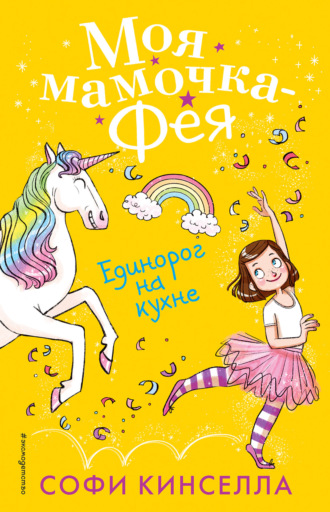 Обложка книги «Единорог на кухне»