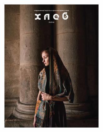 Обложка книги «Хлеб жизни. Зима. 2018»