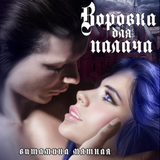 Обложка книги «Воровка для палача»