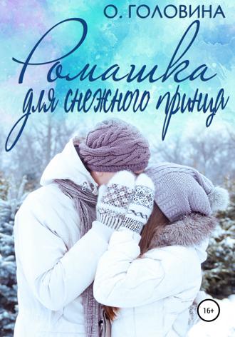 Обложка книги «Ромашка для Снежного принца»