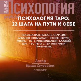 Обложка книги «Психология таро: 22 шага на пути к себе»