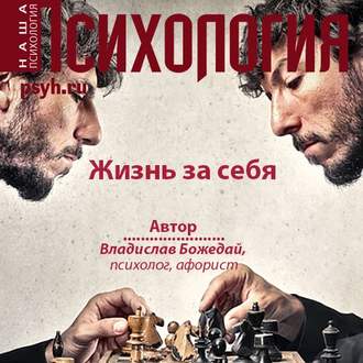 Обложка книги «Жизнь за себя»
