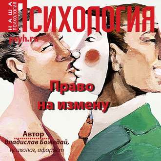 Обложка книги «Право на измену»
