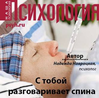Обложка книги «С тобой разговаривает спина»
