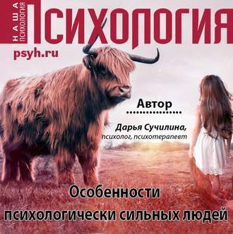 Обложка книги «Особенности психологически сильных людей»