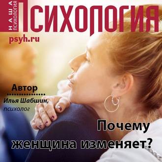 Обложка книги «Почему женщина изменяет?»