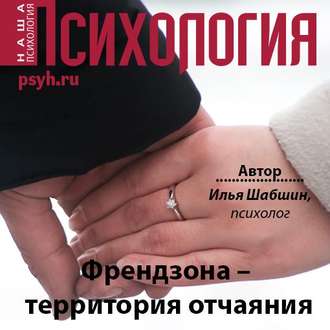 Обложка книги «Френдзона – территория отчаяния»