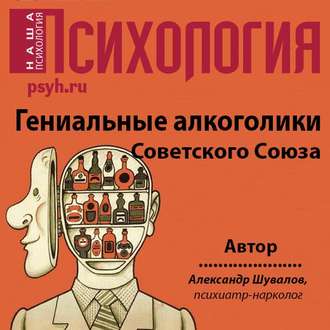 Обложка книги «Гениальные алкоголики Советского союза»