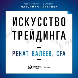 Обложка книги «Искусство трейдинга. Практические рекомендации для трейдеров с опытом»