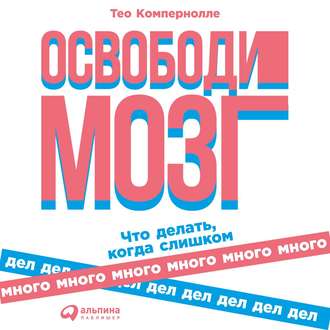 Обложка книги «Освободи мозг»
