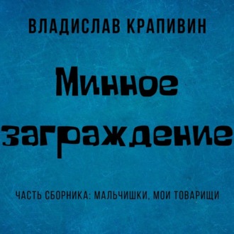 Обложка книги «Минное заграждение»