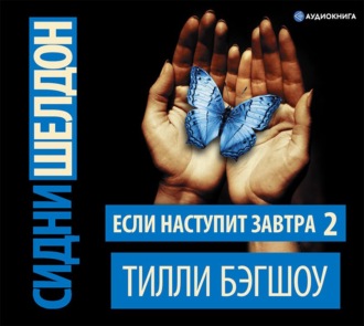 Обложка книги «Сидни Шелдон. Если наступит завтра – 2»