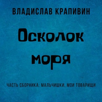 Обложка книги «Осколок моря»