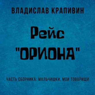 Обложка книги «Рейс «Ориона»»