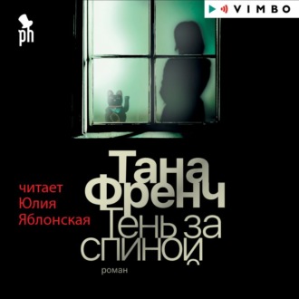 Обложка книги «Тень за спиной»