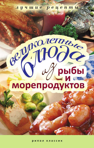 Обложка книги «Великолепные блюда из рыбы и морепродуктов. Лучшие рецепты»