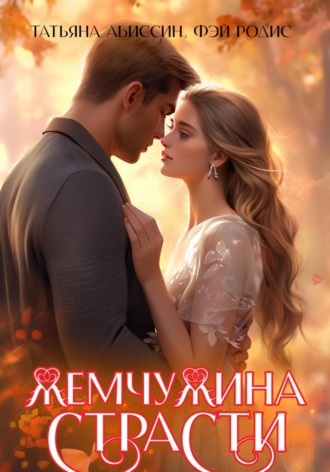 Обложка книги «Жемчужина страсти»