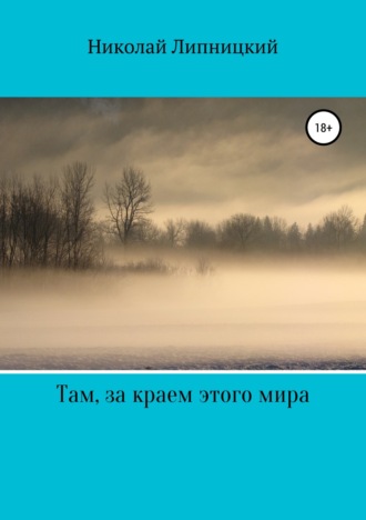 Обложка книги «Там, за краем этого мира»