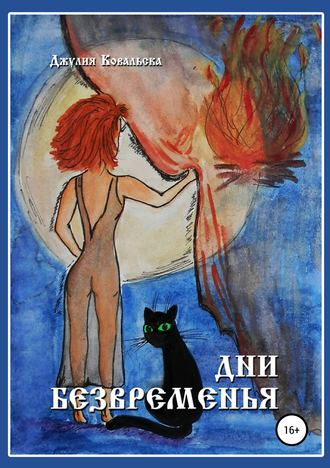 Обложка книги «Дни Безвременья»