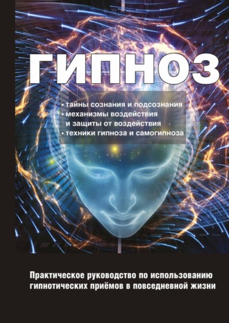 Обложка книги «Гипноз. Практическое руководство по использованию гипнотических приёмов в повседневной жизни»