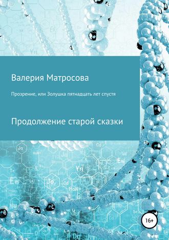 Обложка книги «Прозрение, или Золушка 15 лет спустя»