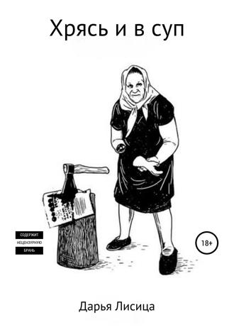 Обложка книги «Хрясь и в суп»