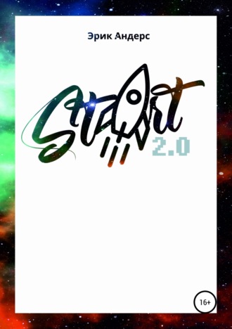 Обложка книги «Start 2.0»