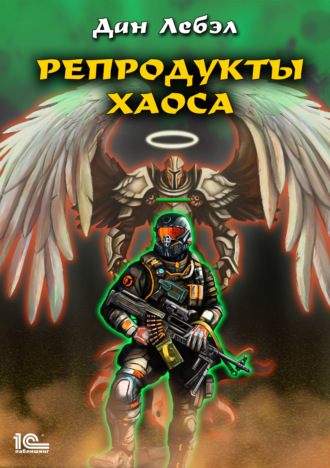 Обложка книги «Репродукты Хаоса»