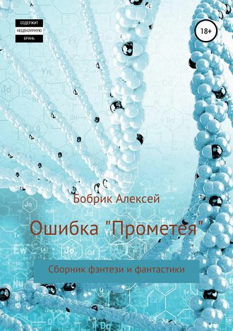 Алексей Павлович Бобрик. Ошибка «Прометея». Сборник фэнтези и фантастики