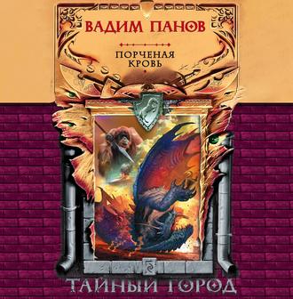 Обложка книги «Порченая кровь»
