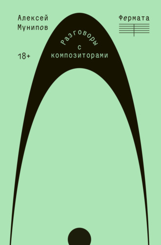 Обложка книги «Фермата. Разговоры с композиторами»