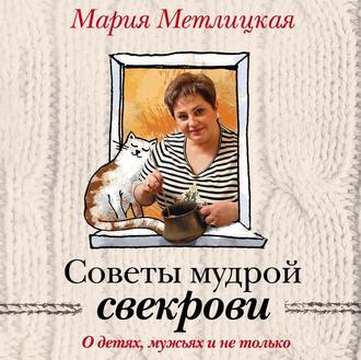 Обложка книги «Советы мудрой свекрови. О детях, мужьях и не только…»