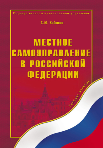 С. Ю. Кабашов. Местное самоуправление в Российской Федерации. Учебное пособие