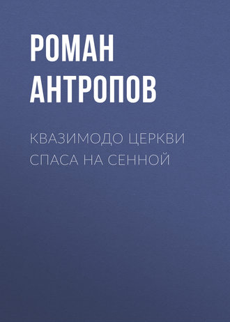 Обложка книги «Квазимодо церкви Спаса на Сенной»