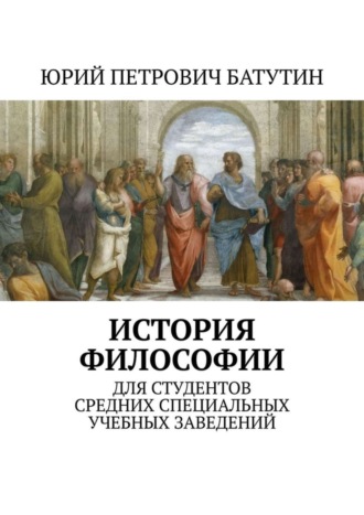 Юрий Петрович Батутин. История философии. Для студентов средних специальных учебных заведений