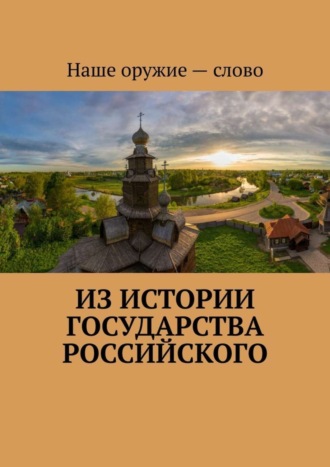 Обложка книги «Из истории государства Российского»