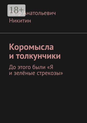 Обложка книги «Коромысла и толкунчики. До этого были «Я и зелёные стрекозы»»