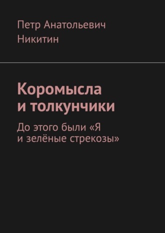 Петр Анатольевич Никитин. Коромысла и толкунчики. До этого были «Я и зелёные стрекозы»