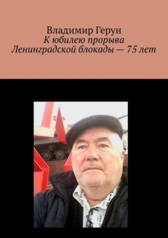 Обложка книги «К юбилею прорыва Ленинградской блокады – 75 лет»
