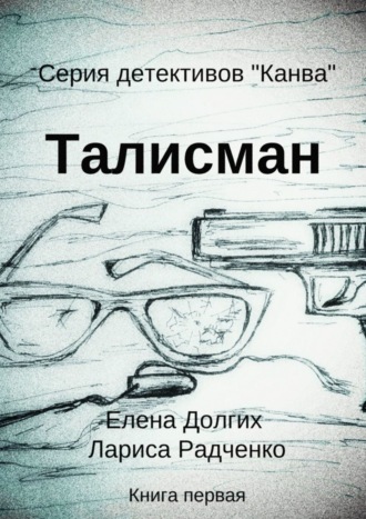 Елена Долгих. Талисман. Серия детективов «Канва»